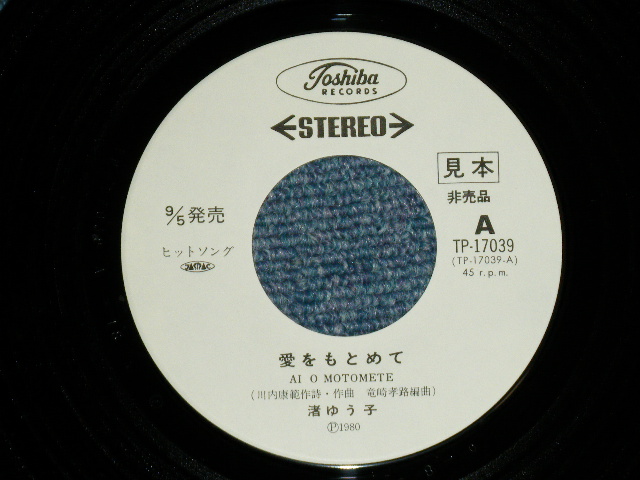 画像: 渚ゆう子 YUKO NAGISA  - 愛をもとめて AI O MOTOMETE (直筆サイン入りジャケット) (Ex++/MINT-) ／ 1970's  JAPAN ORIGINAL "WHITE LABEL RPOMO" Used  7" Single 