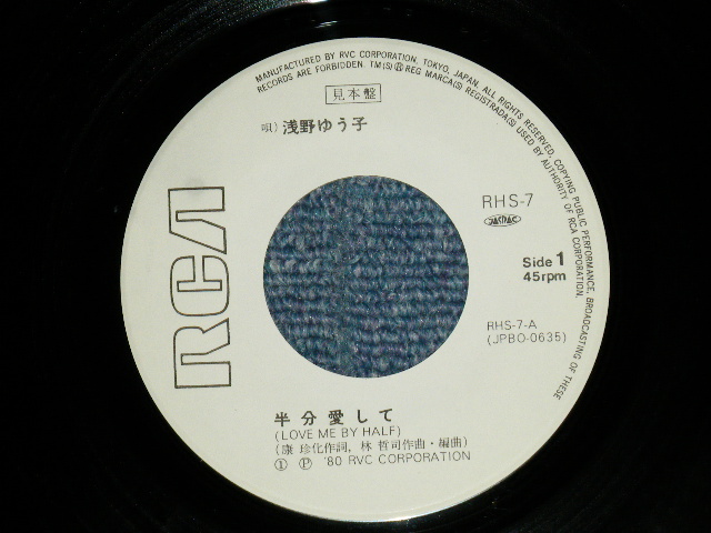 画像: 浅野ゆう子 YUKO ASANO - 半分愛して  LOVE ME BY HALF ( Ex++/Ex+++)  / 1980 JAPAN ORIGINAL "WHITE LABEL PROMO" Used 7" Single シングル