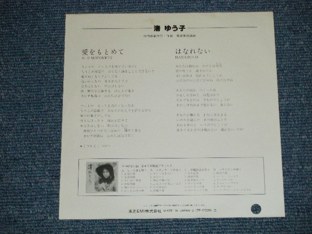 画像: 渚ゆう子 YUKO NAGISA  - 愛をもとめて AI O MOTOMETE (直筆サイン入りジャケット) (Ex++/MINT-) ／ 1970's  JAPAN ORIGINAL "WHITE LABEL RPOMO" Used  7" Single 