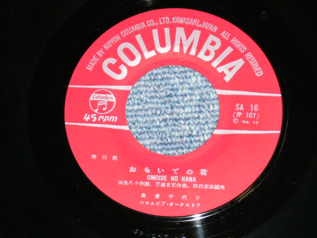 画像: 島倉千代子 CHIYOKO SHIMAKURA - この世の花 ( MINT-/MINT-)  / 1963 JAPAN ORIGINAL Used 7"  Single シングル