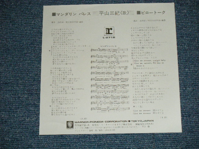 画像: 平山三紀 MIKI HIRAYAMA -  マンダリンパレス （ 橋本淳＆筒美京平　ワークス JUN HASHIMOTO  & TSUTSUMI KYOHEI Works ) ( Ex+++/MINT ) / 1979  JAPAN ORIGINAL "White Label PROMO"  Used 7" Single シングル