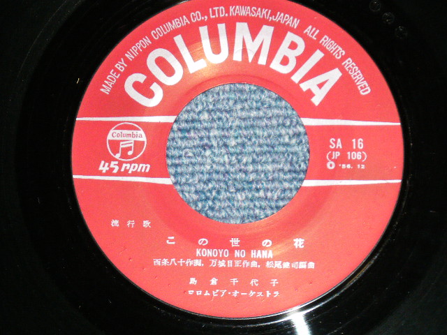 画像: 島倉千代子 CHIYOKO SHIMAKURA - この世の花 ( MINT-/MINT-)  / 1963 JAPAN ORIGINAL Used 7"  Single シングル