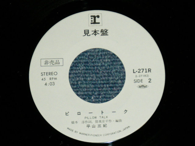 画像: 平山三紀 MIKI HIRAYAMA -  マンダリンパレス （ 橋本淳＆筒美京平　ワークス JUN HASHIMOTO  & TSUTSUMI KYOHEI Works ) ( Ex+++/MINT ) / 1979  JAPAN ORIGINAL "White Label PROMO"  Used 7" Single シングル