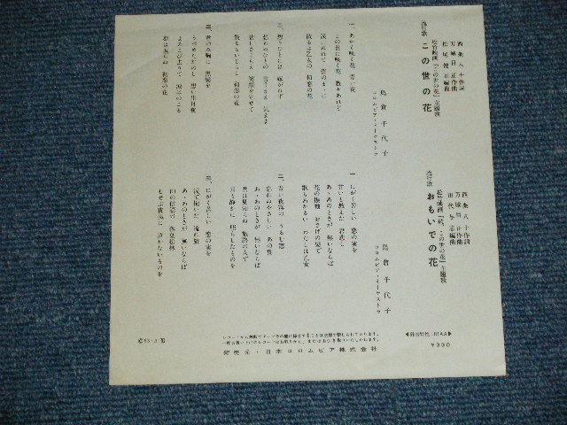 画像: 島倉千代子 CHIYOKO SHIMAKURA - この世の花 ( MINT-/MINT-)  / 1963 JAPAN ORIGINAL Used 7"  Single シングル
