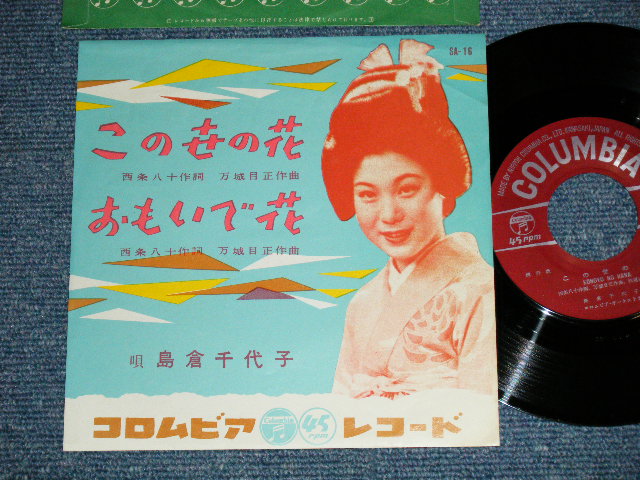 画像1: 島倉千代子 CHIYOKO SHIMAKURA - この世の花 ( MINT-/MINT-)  / 1963 JAPAN ORIGINAL Used 7"  Single シングル