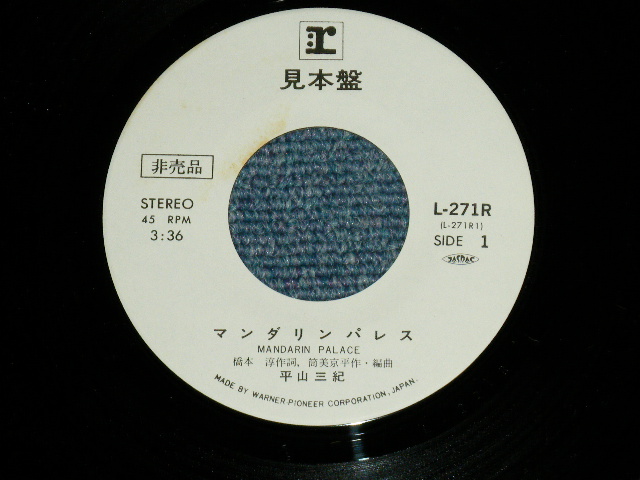 画像: 平山三紀 MIKI HIRAYAMA -  マンダリンパレス （ 橋本淳＆筒美京平　ワークス JUN HASHIMOTO  & TSUTSUMI KYOHEI Works ) ( Ex+++/MINT ) / 1979  JAPAN ORIGINAL "White Label PROMO"  Used 7" Single シングル