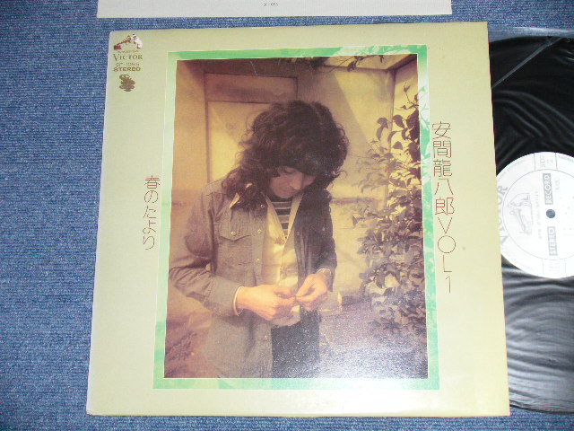 画像1: 安間竜八郎 RYUHACHIRO YASUMA - VOL.1 春たより ( Ex++/MINT- : EDSP )  / 1975  JAPAN ORIGINAL "WHITE LABEL PROMO" Used LP