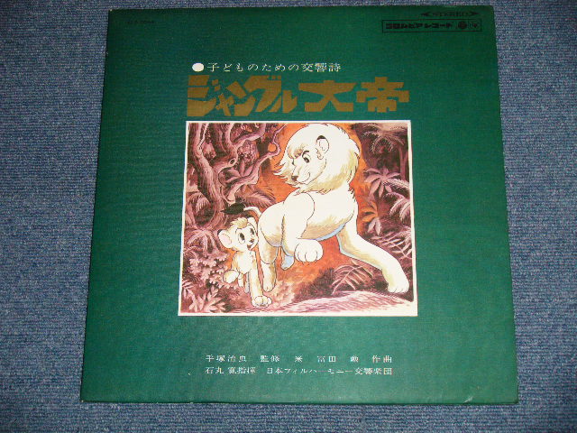 画像: アニメ　手塚治虫:監修 OSAMU TEZUKA  ＋冨田勲：作曲 ISAO TOMITA ＋石丸寛：指揮 HIROSHI ISHIMARU ＋日本フィルハーモニー交響楽団 -  ジャングル大帝：子どものための交響詩( Ex++/Ex Looks:VG+++ ) / 1966 JAPAN ORIGINAL Used LP