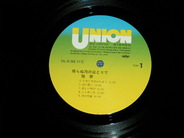画像: 雅夢 GAMU -　帰らぬ河のほとりで ( MINT-/MINT)  / 1982 JAPAN ORIGINAL Used LP  with OBI 