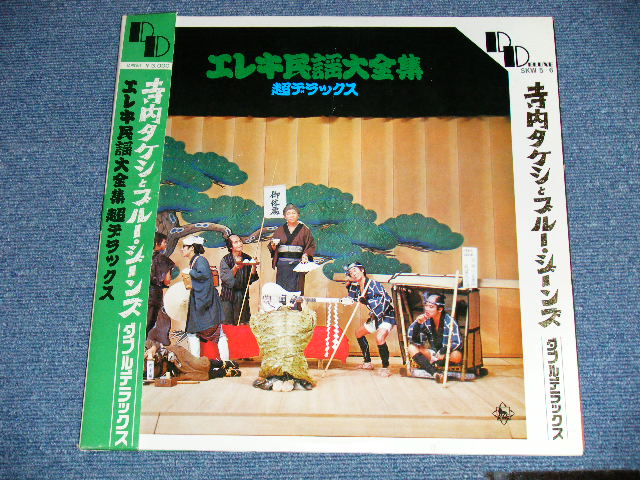 画像: 寺内タケシとブルージンズ TAKESHI TERAUCHI & THE BLUEJEANS - エレキ民謡大全集　超デラックス( Ex+++/Ex+++ Looks: MINT-)  / 1969 JAPAN ORIGINAL Used 2-LP  with OBI 