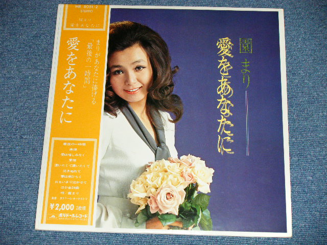 画像: 園まり MARI SONO - 愛をあなたに ( Ex+++/MINT- : EDSP ) / 1971  JAPAN ORIGINAL Used 2-LP  with OBI 