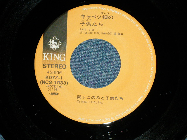 画像: 間下 このみ　ト子供たち MASHITA KONOMI TO KODOMOTACHI  - キャベツ畑の子供たち ( Ex+/MINT- : TAPE REMOVED MARK ON FRONT ) /1984 JAPAN ORIGINAL Used 7" Single 