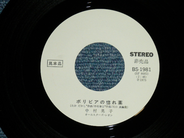 画像: 中村晃子 AKIKO NAKAMURA - 旅路 (Ex+++/MINT- ) / 1975 JAPAN ORIGINAL "WHITE LABEL PROMO" Used 7"45 Single 