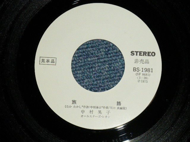 画像: 中村晃子 AKIKO NAKAMURA - 旅路 (Ex+++/MINT- ) / 1975 JAPAN ORIGINAL "WHITE LABEL PROMO" Used 7"45 Single 