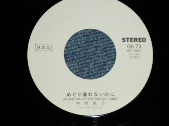 画像: 中村晃子 AKIKO NAKAMURA - めぐり逢わないのに (Ex+++/MINT- ) / 1977 JAPAN ORIGINAL "WHITE LABEL PROMO" Used 7"45 Single 