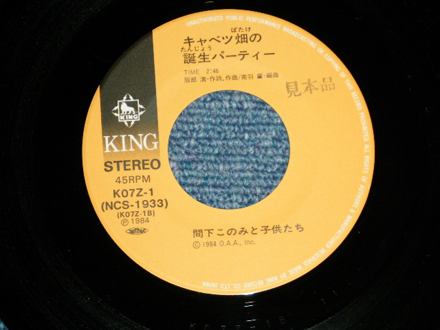 画像: 間下 このみ　ト子供たち MASHITA KONOMI TO KODOMOTACHI  - キャベツ畑の子供たち ( Ex+/MINT- : TAPE REMOVED MARK ON FRONT ) /1984 JAPAN ORIGINAL Used 7" Single 