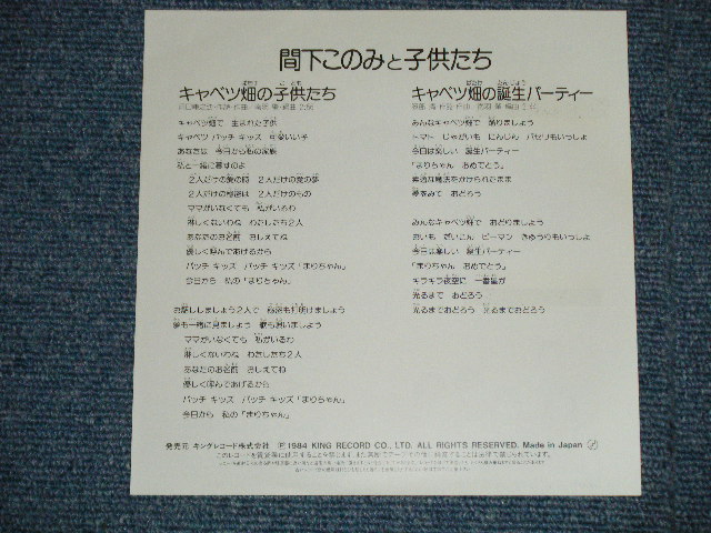 画像: 間下 このみ　ト子供たち MASHITA KONOMI TO KODOMOTACHI  - キャベツ畑の子供たち ( Ex+/MINT- : TAPE REMOVED MARK ON FRONT ) /1984 JAPAN ORIGINAL Used 7" Single 