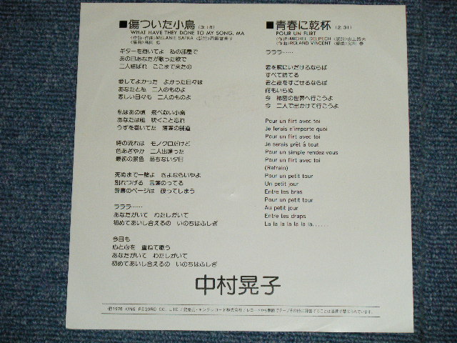 画像: 中村晃子 AKIKO NAKAMURA - 傷ついた小鳥 WHAT HAVE THEY DONE TO MY SONG,MA / 　青春に乾杯 POUR UN FLIRT(Ex+++/MINT- ) / 1976 JAPAN ORIGINAL  Used  7" Single 