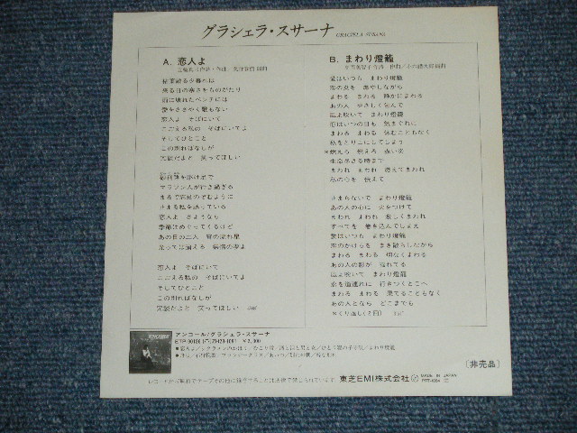 画像: グラシェラ・スサーナ GRACIELA SUSANA  - 恋人よ(Cover Song of 五輪真弓 MAYUMI ITSUWA )  ( Ex++/MINT-) / 1981 JAPAN ORIGINAL "PROMO ONLY" Used  7"45rpm  Single  シングル
