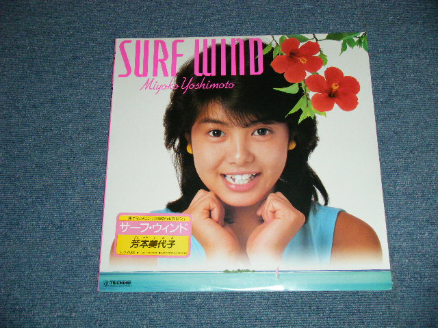 画像1: 芳本美代子 MIYOKO YOSHIMOTO - サーフ・ウインド SURF WIND ( SEALED ) / 1984  JAPAN ORIGINAL "BTRAND NEW SEALED"  LP