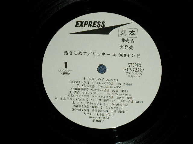 画像: リッキー＆９６０ポンド RICKY & 960 POUNDS - 抱きしめてABRAZAME ( Ex++/MINＴ : EDSP )   / 1977?  JAPAN ORIGINAL "WHITE LABEL PROMO" Used LP  With OBI 