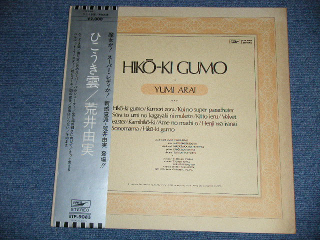 画像: 荒井由実 ユーミン　YUMI ARAI  - ひこうき雲  HIKO-KI GUMO ( Ex+/Ex+++ ) 　/ 1970's JAPAN ORIGINAL 2000 Yen Mark Used LP with OBI