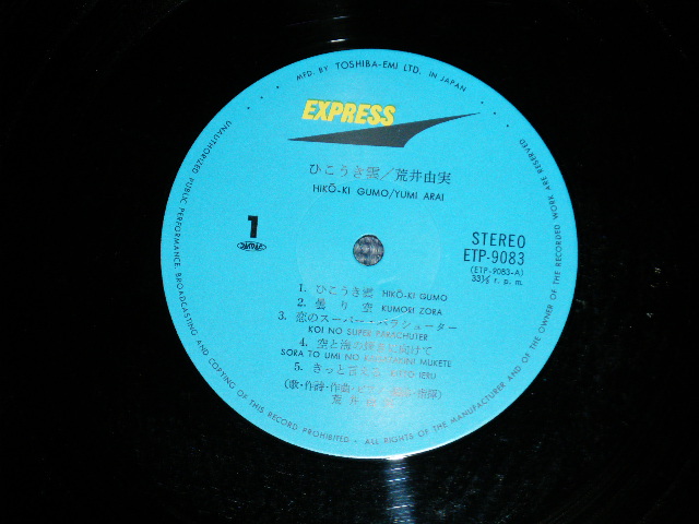 画像: 荒井由実 ユーミン　YUMI ARAI  - ひこうき雲  HIKO-KI GUMO ( Ex+++,Ex+/MINT- ) 　/ 1970's JAPAN ORIGINAL 2000 Yen Mark Used LP with OBI