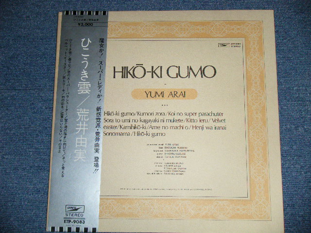 画像: 荒井由実 ユーミン　YUMI ARAI  - ひこうき雲  HIKO-KI GUMO ( Ex+++,Ex+/MINT- ) 　/ 1970's JAPAN ORIGINAL 2000 Yen Mark Used LP with OBI