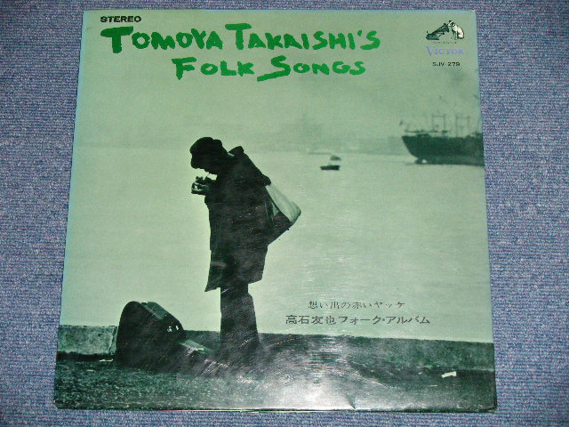 画像: 高石 友也 TOMOYA TAKAISHI -  想い出の赤いヤッケ：フォーク・アルバム FOLK ALBUM  ( Ex+/MINT- ) / 1967 JAPAN ORIGINAL Used LP
