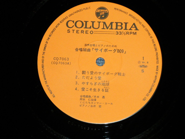 画像: 岡本仁（指揮）くにたちカンマー・コール - 合唱組曲　サイボーグ００９/がんばれ元気 ( Ex++/MINT-EDSP )  / 1981 JAPAN ORIGINAL Used LP with OBI 