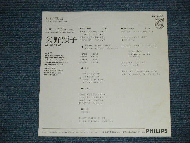 画像: 矢野顕子　AKIKO YANO －行け柳田 ( Ex+++/MINT-)  / 1977 JAPAN ORIGINAL Used 7"Single V