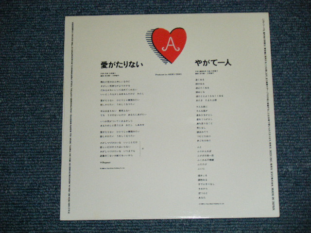 画像: 矢野顕子　AKIKO YANO －愛がたりない ( Ex+++/MINT-)  / 1986 JAPAN ORIGINAL Used 7"Single V