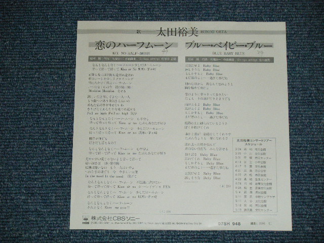 画像: 太田裕美　HIROMI OHTA （大滝詠一　Works )  - 恋のハーフムーン KOI NO HALF-MOON   / 1981 JAPAN ORIGINAL "WHITE LABEL PROMO"  Used 7" Single 