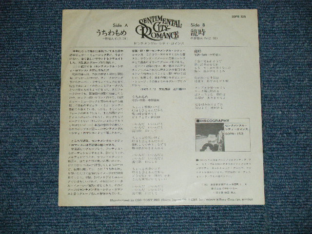 画像: センチメンタル・シティ・ロマンス SENTIMANTAL CITY ROMANCE - うちわもめ( Ex+/Ex+++)    / 1975 JAPAN ORIGINAL  Used 7" Single 