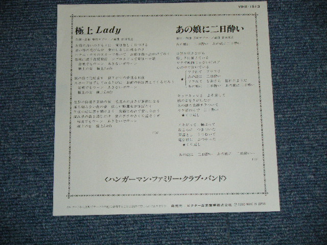 画像: ハンガーマン・ファミリー・クラブ・バンド THE HANGERMAN FMILY CLUB BAND (With SPECTRUM & OTHERS )  -  極上Lady  / GOKUJO LADY : RARE Cover Photo) ( MINT/MINT)/ 1980  JAPAN ORIGINAL Used 7" Single シングル
