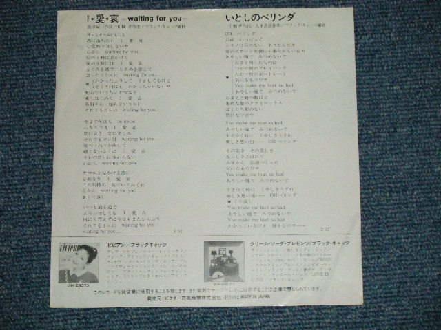 画像: ブラック・キャッツ　BLACK CATS - I・愛・哀  ( Ex/Ex++ Looks:Ex+ WOFC) / 1982 JAPAN ORIGINAL "Promo" Used 7" Single 