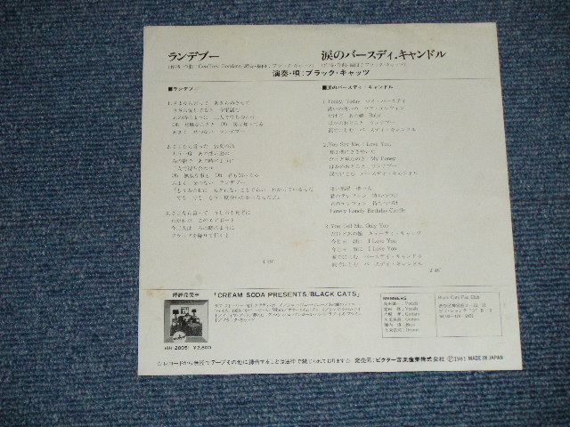 画像: ブラック・キャッツ　BLACK CATS - ランデブー( Ex++/Ex+++ ) / 1981 JAPAN ORIGINAL "PROMO" Used 7" Single 