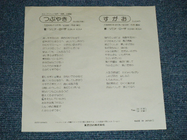 画像: ソニア・ローザ SONIA ROSA - つぶやきTSUBUYAKI ( Ex++/Ex++ WOFC)  / 1970's  JAPAN ORIGINAL "WHITE LABEL PROMO"  Used 7" Single