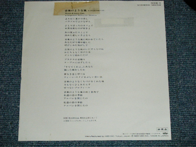 画像: エポ EPO - 音楽のような風　(Ex++/MINT-, Ex++ STOFC) / 1985 JAPAN ORIGINAL "Promo Only STEREO & MONO Version" Used 7"Single