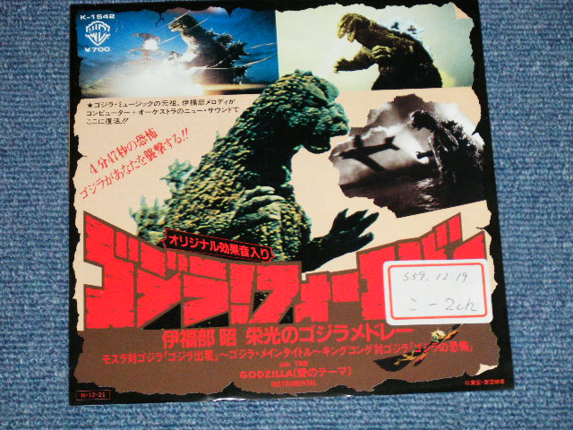 画像: THE MONSTERS ORCHESTRA 伊福部明 AKIRA IFUKUBE - ゴジラ・フォーエバー : 伊福部 明  ゴジラ・メドレー GODZILLA FOREVER AKIRA IFUKUBE GODZILLA MEDLEY ( Ex+/Ex+ )  / 1984  JAPAN ORIGINAL "WHITE LABEL PROMO"  Used 7" Single