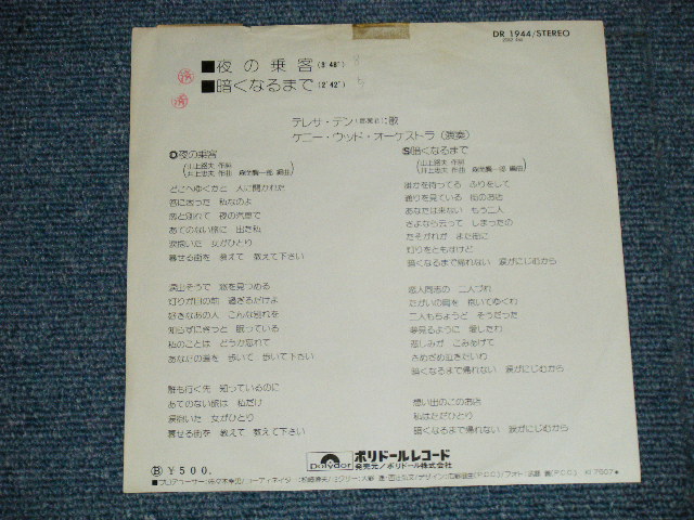 画像: テレサ・テン 鄧麗君 TERESA TENG -  夜の乗客　：暗くなるまで( Ex+/Ex+++ :STOFC) / 1975 JAPAN ORIGINAL "WHITE LABEL PROMO" Used 7" Single