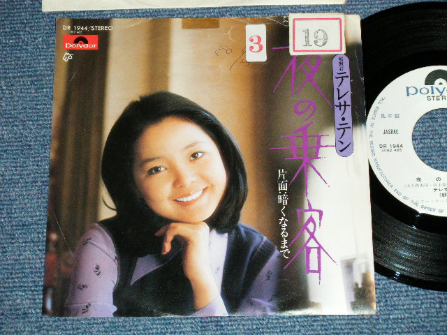 画像1: テレサ・テン 鄧麗君 TERESA TENG -  夜の乗客　：暗くなるまで( Ex+/Ex+++ :STOFC) / 1975 JAPAN ORIGINAL "WHITE LABEL PROMO" Used 7" Single