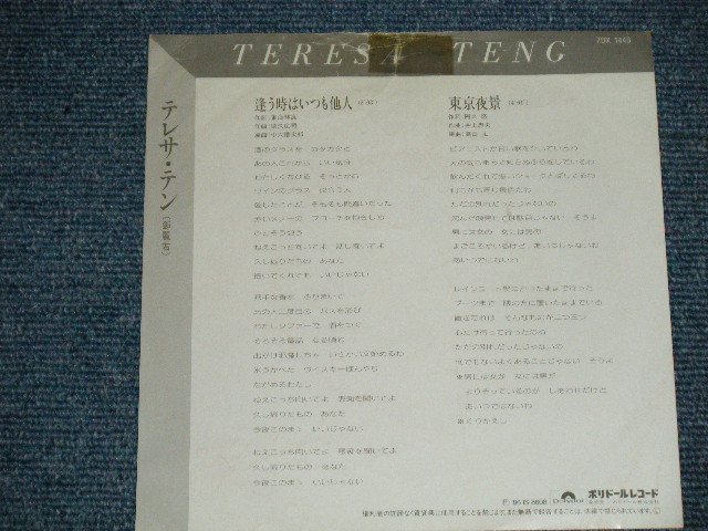 画像: テレサ・テン 鄧麗君 TERESA TENG - 逢う時はいつも他人　：東京夜景 (VG+++/Ex++) / 1986 JAPAN ORIGINAL "WHITE LABEL PROMO" Used 7" Single