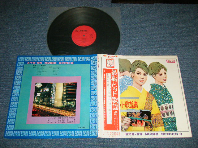 画像1: アート・ポップス・オーケストラ（演奏）ART POPS ORCHESTRA ＋ロイヤル・ナイツ、ウィルビーズ、ハニーナイツ、柏崎一郎、小池響 - 最新ヒット歌謡曲  KYO-ON MUSIC SERIES 8  (Ex++/MINT)  / 1971? JAPAN ORIGINAL Used LP with OBI 