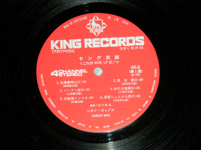 画像: レオン・ポップス LEON POPS - ヤング民謡/これが４ch. LPだ！( Ex+++/MINT-)  / 1971 JAPAN ORIGINAL "QUAD/4 Channel" Used LP