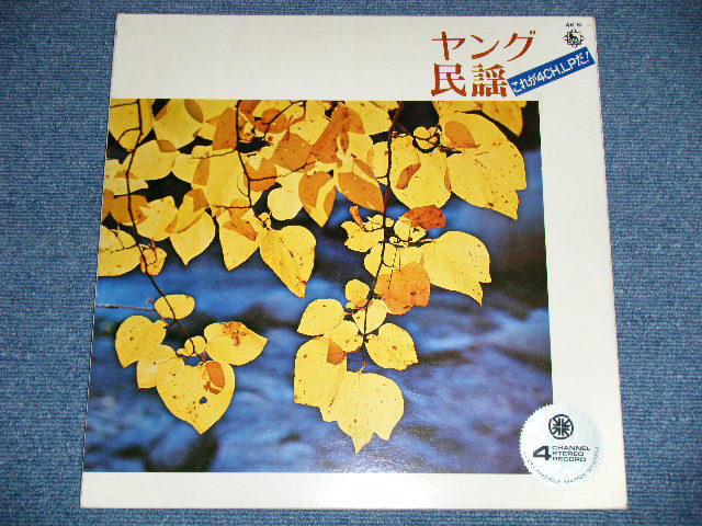 画像: レオン・ポップス LEON POPS - ヤング民謡/これが４ch. LPだ！( Ex+++/MINT-)  / 1971 JAPAN ORIGINAL "QUAD/4 Channel" Used LP