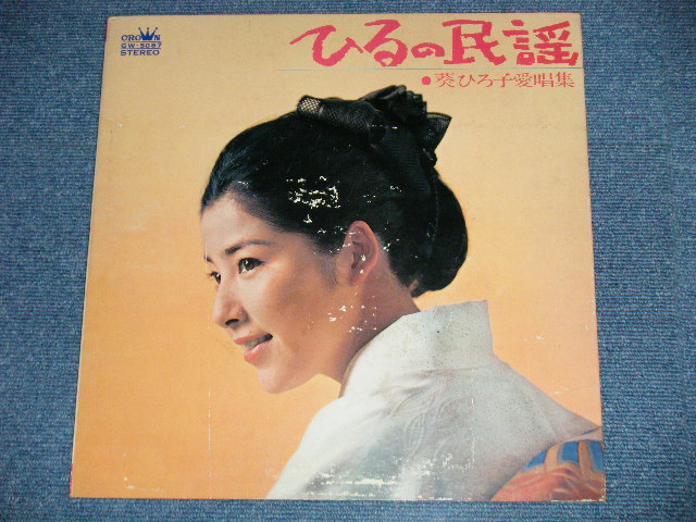 画像: 葵ひろ子 HIROKO AOI  - ひるの民謡　：葵ひろ子愛唱集　( Ex+/Ex++) / 1969 JAPAN ORIGINAL Used LP 
