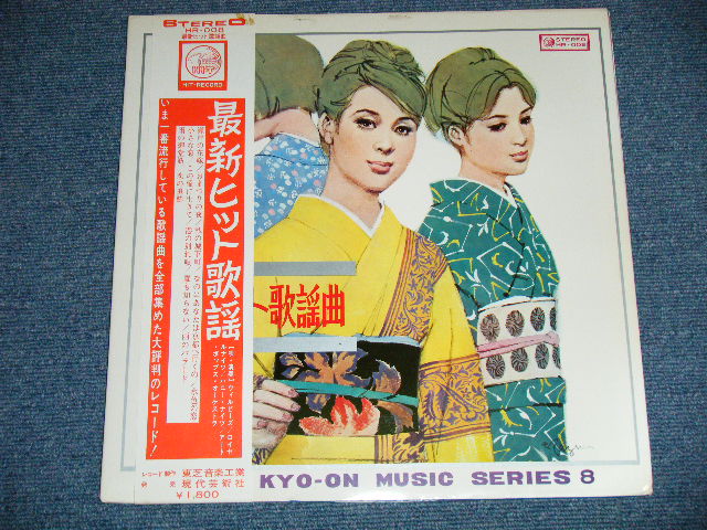 画像: アート・ポップス・オーケストラ（演奏）ART POPS ORCHESTRA ＋ロイヤル・ナイツ、ウィルビーズ、ハニーナイツ、柏崎一郎、小池響 - 最新ヒット歌謡曲  KYO-ON MUSIC SERIES 8  (Ex++/MINT)  / 1971? JAPAN ORIGINAL Used LP with OBI 