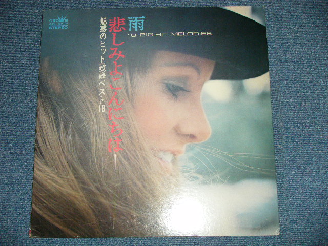 画像: まぶち・ゆうじろう　’６８オールスターズ YUJIRO MABUCHI  '68 ALLSTARS  - 雨/悲しみよこんにちは：魅惑のヒット歌謡　ベスト１８(Ex+/Ex++ : EDSP)  / 1972 JAPAN ORIGINAL Used LP
