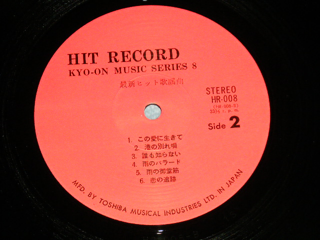 画像: アート・ポップス・オーケストラ（演奏）ART POPS ORCHESTRA ＋ロイヤル・ナイツ、ウィルビーズ、ハニーナイツ、柏崎一郎、小池響 - 最新ヒット歌謡曲  KYO-ON MUSIC SERIES 8  (Ex++/MINT)  / 1971? JAPAN ORIGINAL Used LP with OBI 
